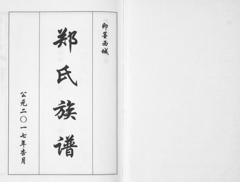 即墨西城郑氏族谱2017年修 羊山夼 小店村 西城 夏堤河村郑氏电子版家谱下载