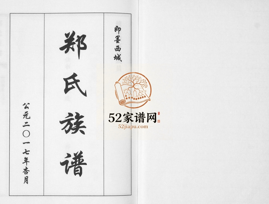 即墨西城郑氏族谱2017年修 羊山夼 小店村 西城 夏堤河村郑氏电子版家谱下载