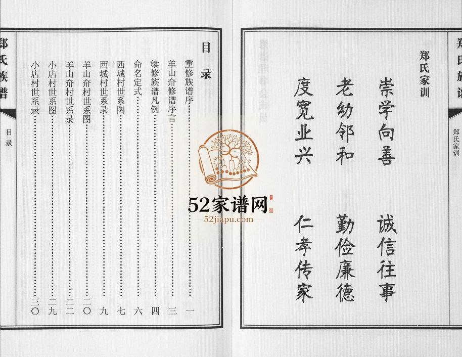 即墨西城郑氏族谱2017年修 羊山夼 小店村 西城 夏堤河村郑氏电子版家谱下载