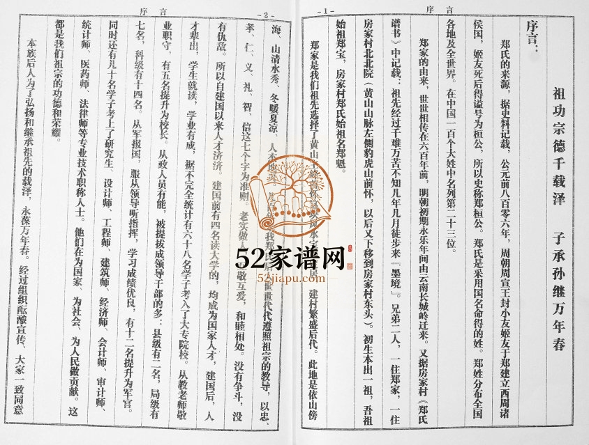 郑氏族谱[不分卷]2013年修 山东即墨田横郑家完整电子版家谱下载