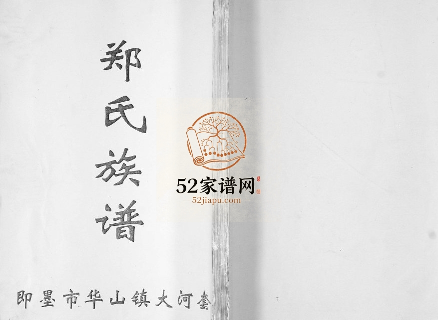 即墨区华山镇大河套郑氏族谱2010年修 山东即墨郑氏电子版家谱下载