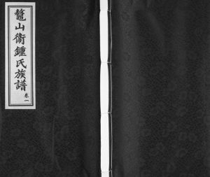 鳌山卫锺氏族谱[3卷]2017年修 山东即墨锺氏电子版家谱下载