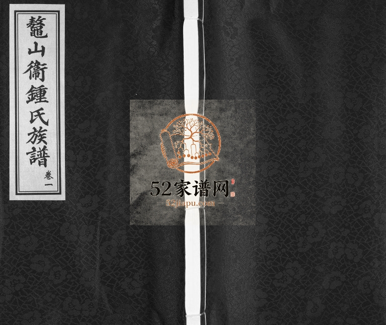 鳌山卫锺氏族谱[3卷]2017年修 山东即墨锺氏电子版家谱下载