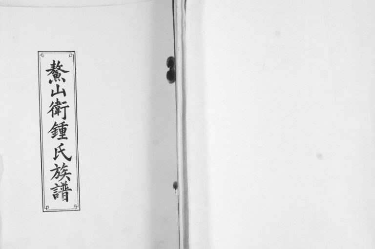 鳌山锺氏族谱1993年修 山东即墨思敬堂钟氏电子版家谱下载