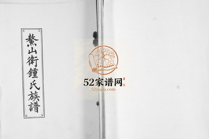 鳌山锺氏族谱1993年修 山东即墨思敬堂钟氏电子版家谱下载