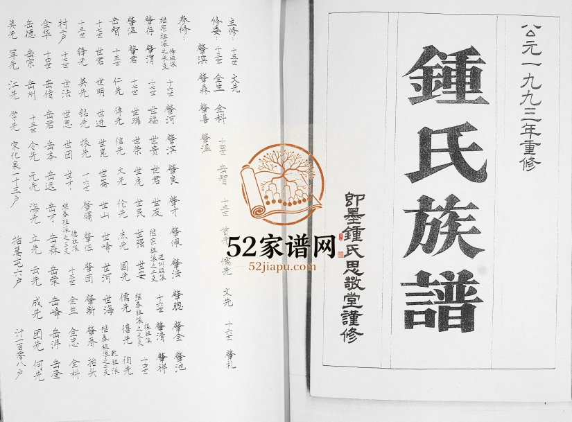 鳌山锺氏族谱1993年修 山东即墨思敬堂钟氏电子版家谱下载