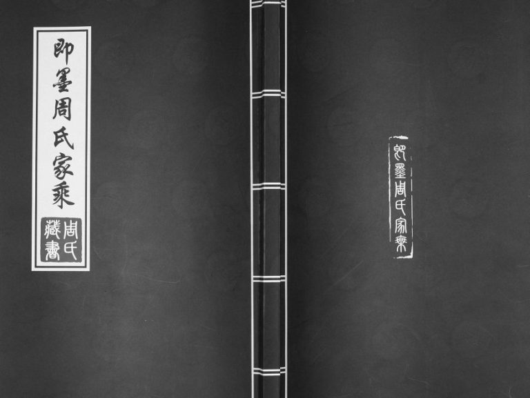 即墨周氏家乘[不分卷]2014年修 山东即墨周氏电子版家谱下载