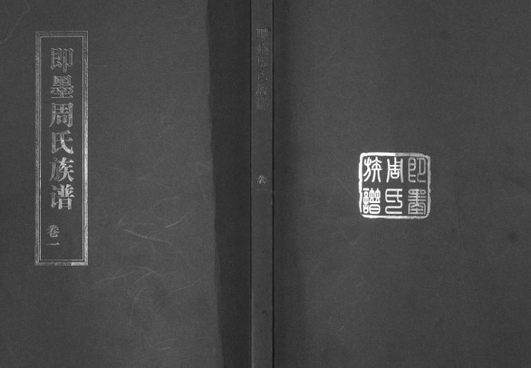 即墨周氏族谱[5卷]2011年修 山东即墨周氏电子版家谱下载