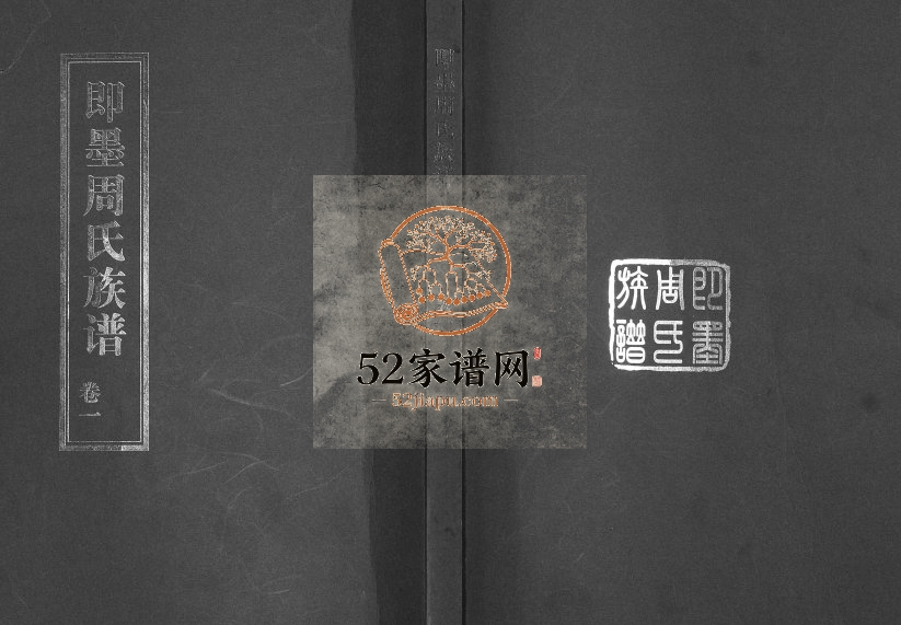 即墨周氏族谱[5卷]2011年修 山东即墨周氏电子版家谱下载