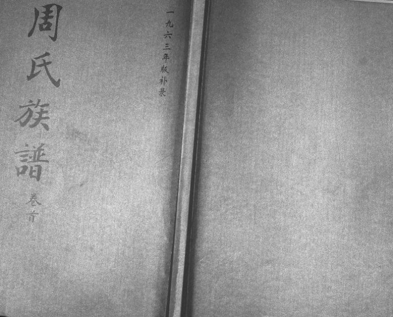 周氏族谱[2卷首1卷续4卷]2016年修 山东即墨雄崖守禦所周氏世谱电子版家谱下载