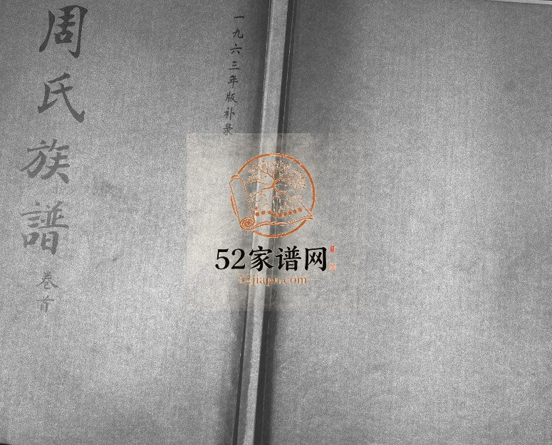 周氏族谱[2卷首1卷续4卷]2016年修 山东即墨雄崖守禦所周氏世谱电子版家谱下载