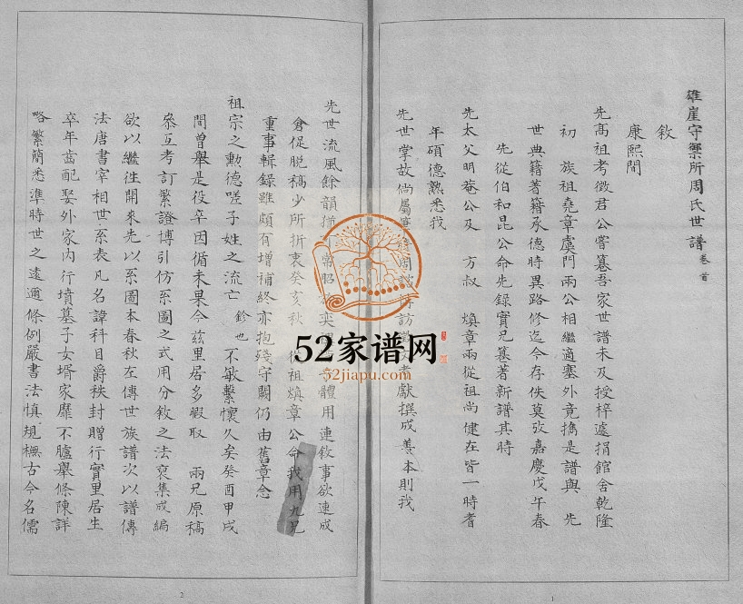 周氏族谱[2卷首1卷续4卷]2016年修 山东即墨雄崖守禦所周氏世谱电子版家谱下载