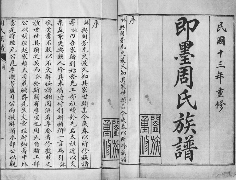 即墨周氏族谱[不分卷]1924年重修完整电子版家谱下载