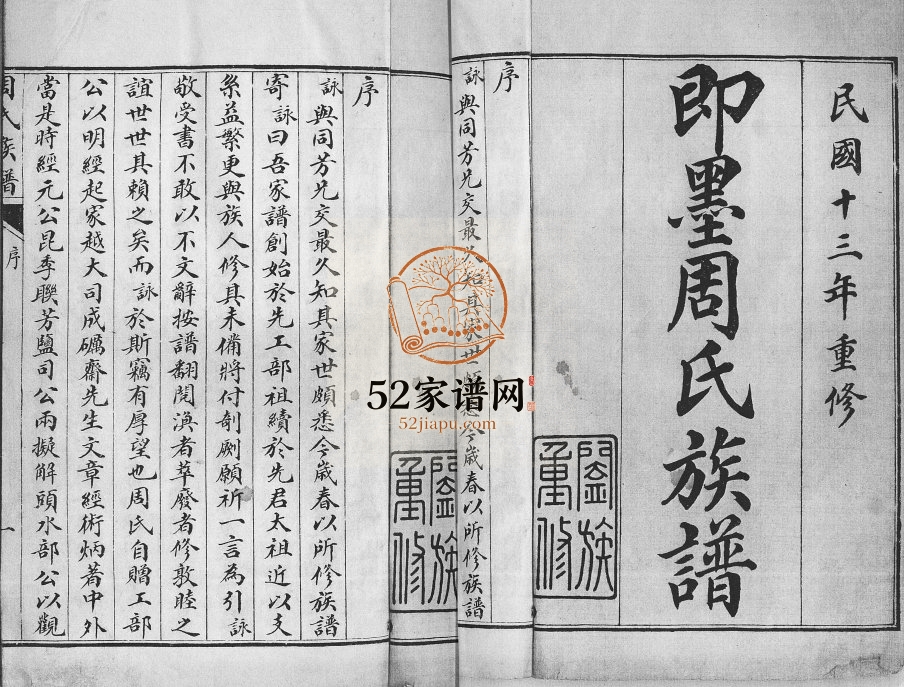 即墨周氏族谱[不分卷]1924年重修完整电子版家谱下载