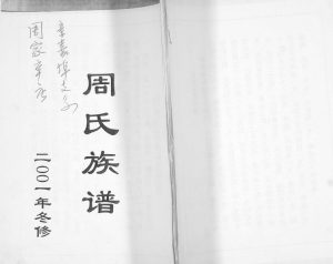 周氏族谱[不分卷]2001年修 山东即墨周家辛庄 章家埠支系完整电子版家谱下载
