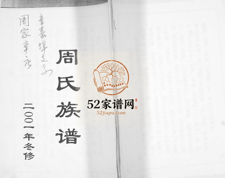 周氏族谱[不分卷]2001年修 山东即墨周家辛庄 章家埠支系完整电子版家谱下载