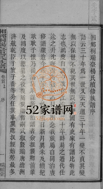 上湘桐瑞台杨氏族谱[22卷及卷首末]1909年修 湖南湘乡瑞鱣堂杨氏电子版家谱下载