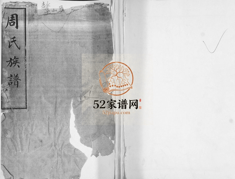 周氏族谱[不分卷]1920年修 山东即墨鳌山卫永远堂周氏电子版家谱下载