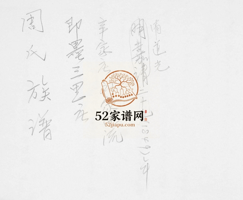 周氏族谱[不分卷]1849年修 山东即墨三里庄 辛家庄 刘家西流周氏电子版家谱下载