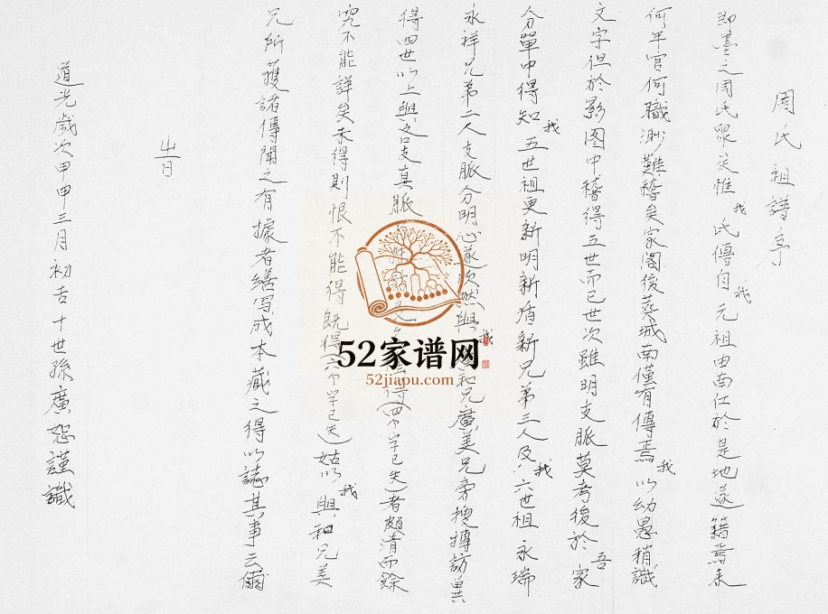 周氏族谱[不分卷]1849年修 山东即墨三里庄 辛家庄 刘家西流周氏电子版家谱下载