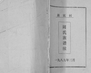 新民村周氏族谱续1989年修 山东即墨永远堂周氏电子版家谱下载