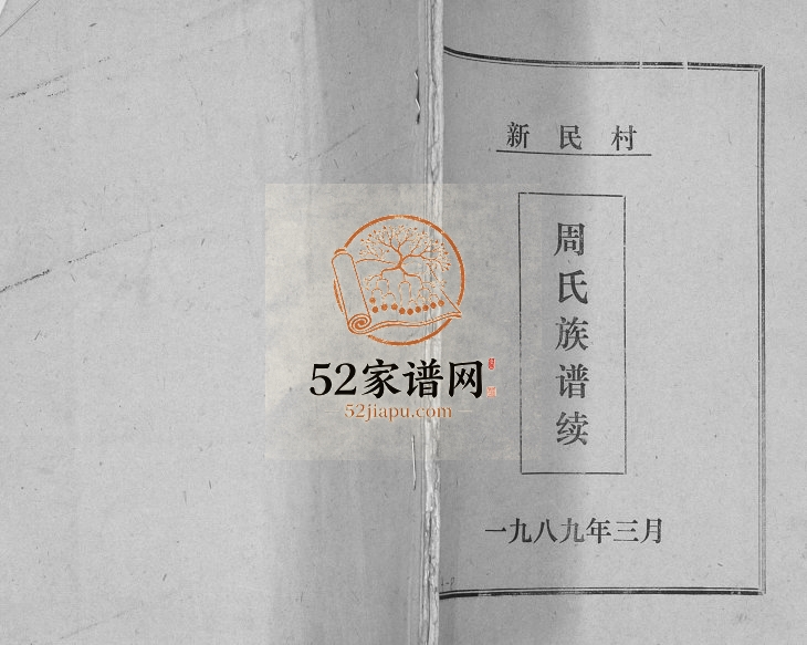 新民村周氏族谱续1989年修 山东即墨永远堂周氏电子版家谱下载