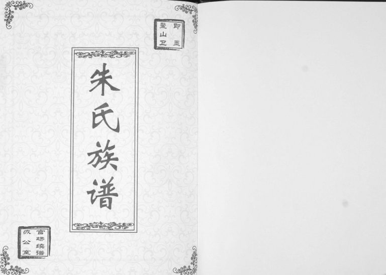 鳌山卫朱氏族谱2013年修 山东即墨朱氏电子版家谱下载