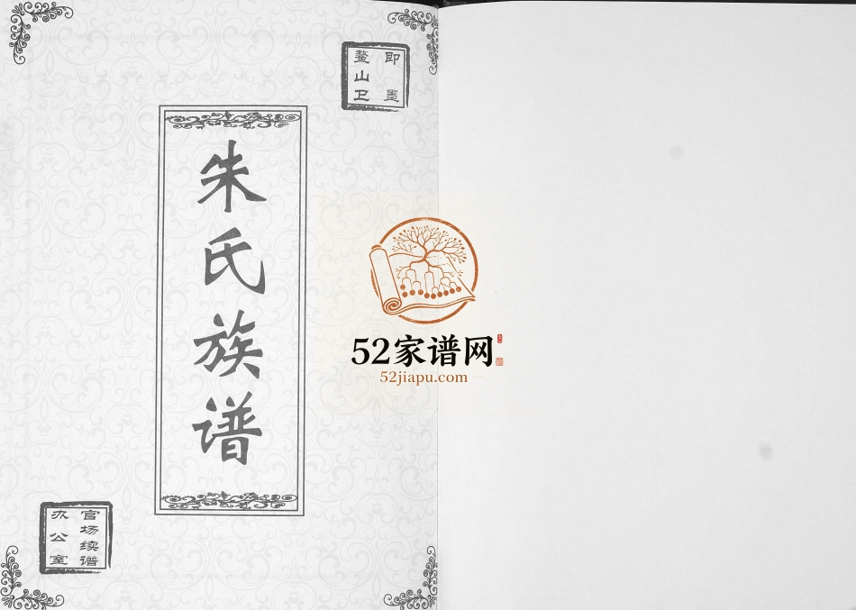 鳌山卫朱氏族谱2013年修 山东即墨朱氏电子版家谱下载