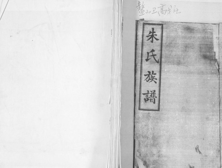 鳌山卫高戈庄朱氏族谱1936年修 山东即墨朱氏电子版家谱下载