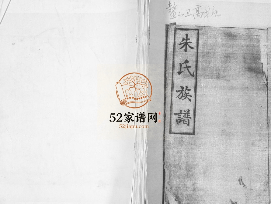 鳌山卫高戈庄朱氏族谱1936年修 山东即墨朱氏电子版家谱下载