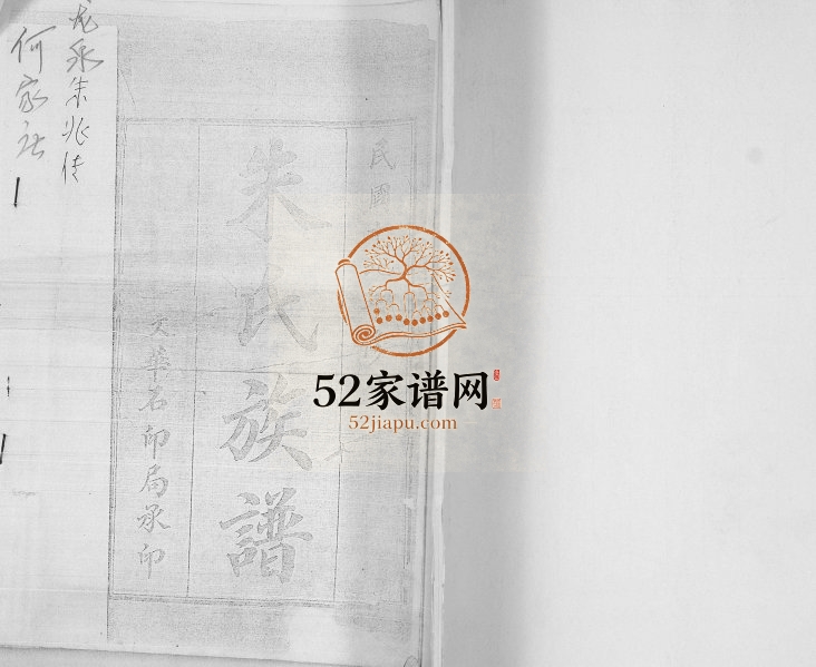 朱氏族谱1930年修 山东即墨何家庄 龙泉朱氏电子版家谱下载