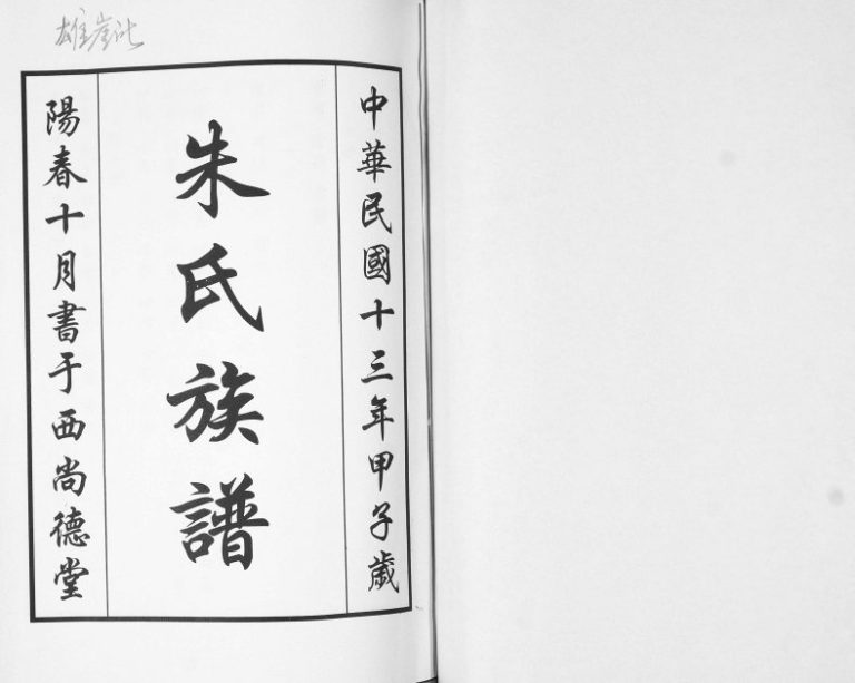 朱氏族谱2005年修 山东即墨雄崖所西尚德堂朱氏电子版家谱下载