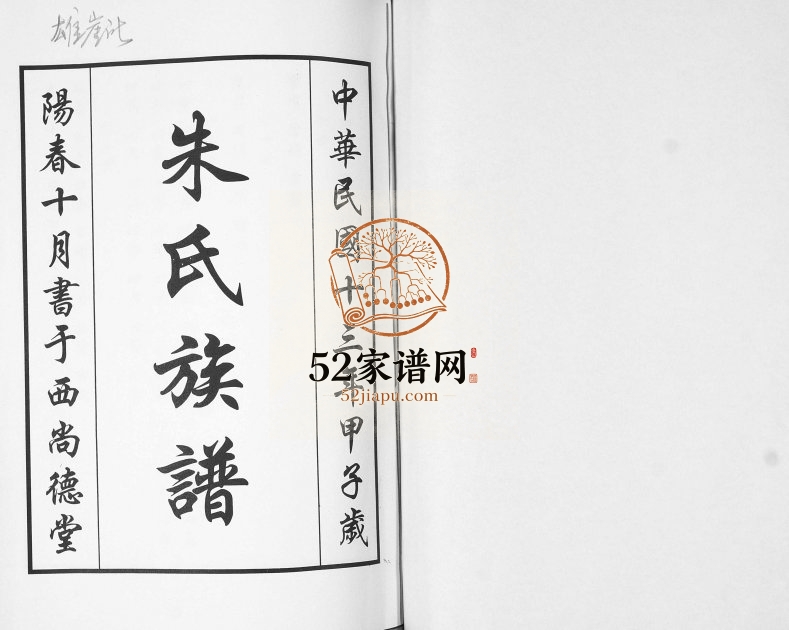 朱氏族谱2005年修 山东即墨雄崖所西尚德堂朱氏电子版家谱下载