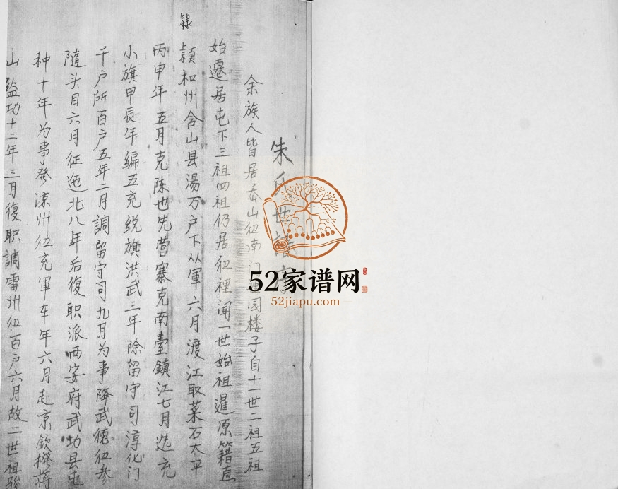 即墨岙山后(彳卫)后朱氏世谱1940年修 山东即墨朱氏电子版家谱下载