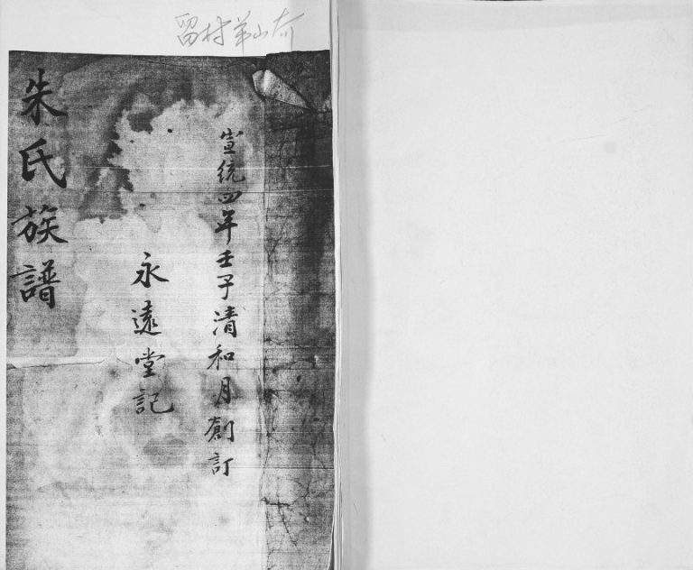 朱氏族谱1912年修 山东即墨留村 杨山夼朱氏电子版家谱下载
