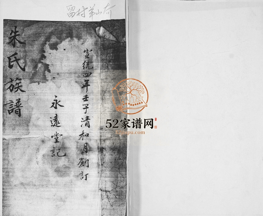 朱氏族谱1912年修 山东即墨留村 杨山夼朱氏电子版家谱下载