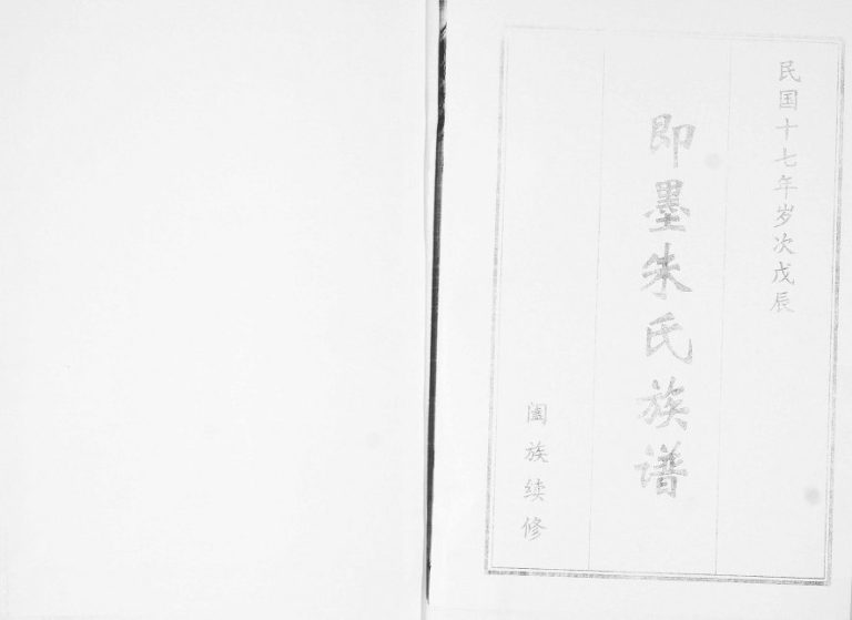 即墨朱氏族谱[2卷]2008年续修 山东窑头村朱氏电子版家谱下载