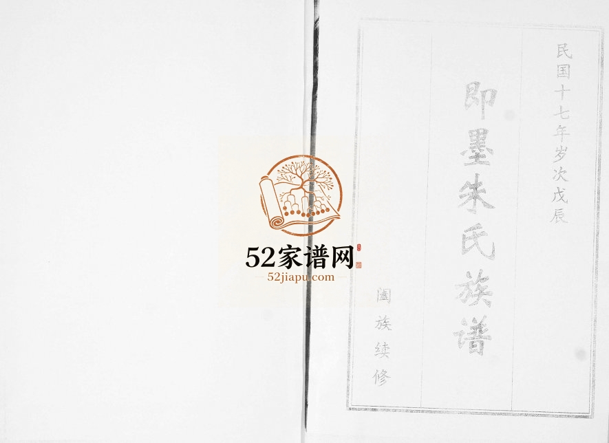 即墨朱氏族谱[2卷]2008年续修 山东窑头村朱氏电子版家谱下载