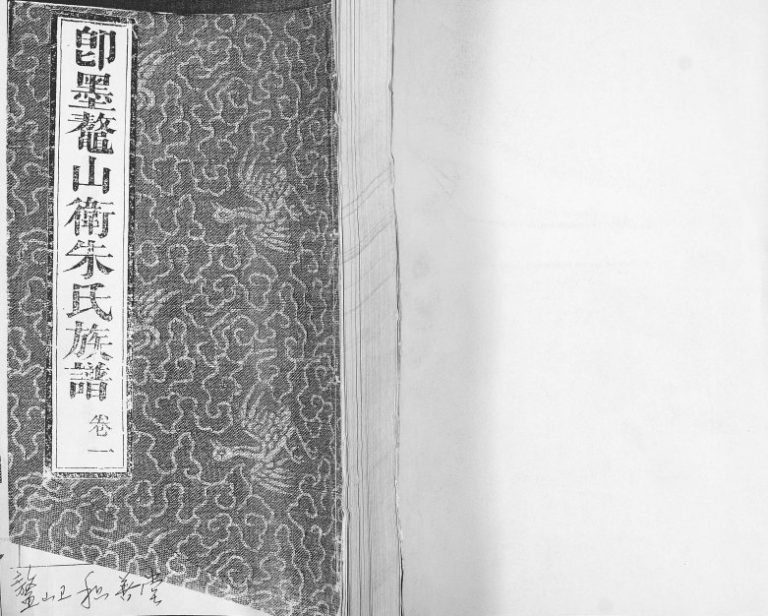 即墨鳌山卫朱氏族谱[5卷]1999年修 积善堂完整电子版家谱下载