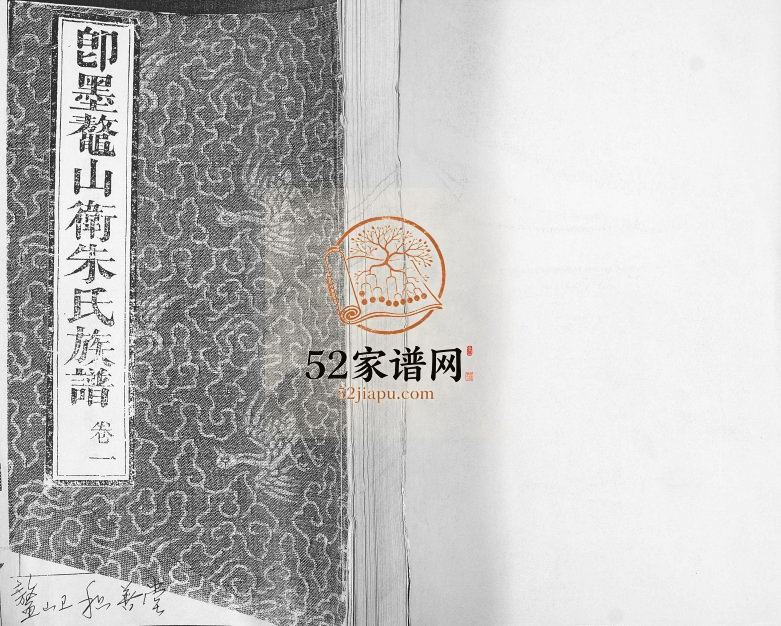 即墨鳌山卫朱氏族谱[5卷]1999年修 积善堂完整电子版家谱下载