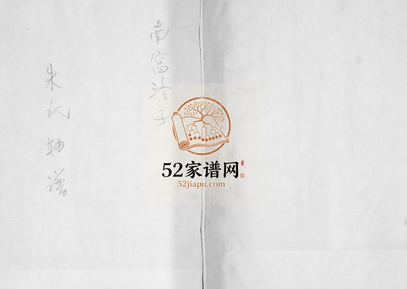 朱氏轴谱1949年修 山东即墨朱氏电子版家谱下载
