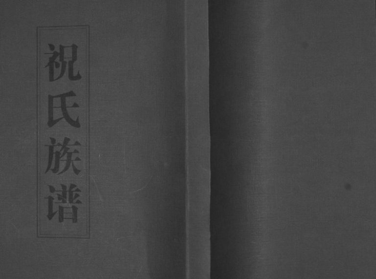 祝氏族谱1936年修 山东即墨方哥庄祝氏电子版家谱下载