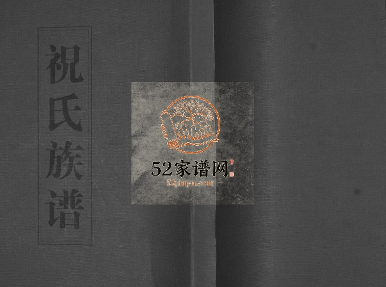 祝氏族谱1936年修 山东即墨方哥庄祝氏电子版家谱下载