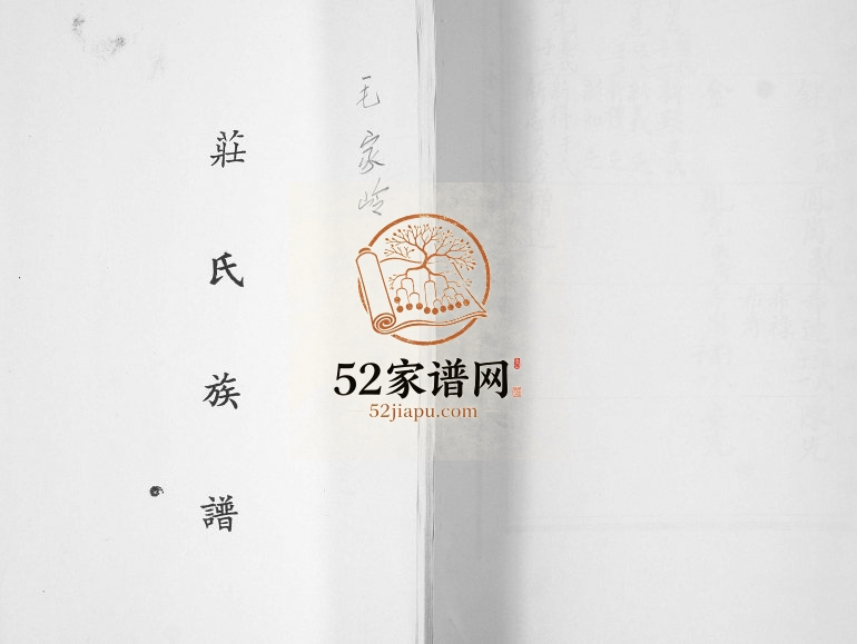 毛家岭庄氏族谱1989年修 山东即墨庄氏电子版家谱下载