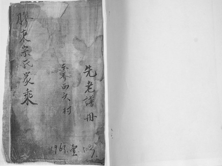 胶东宗氏家乘1963年修 山东即墨东乔西头村宗氏电子版家谱下载