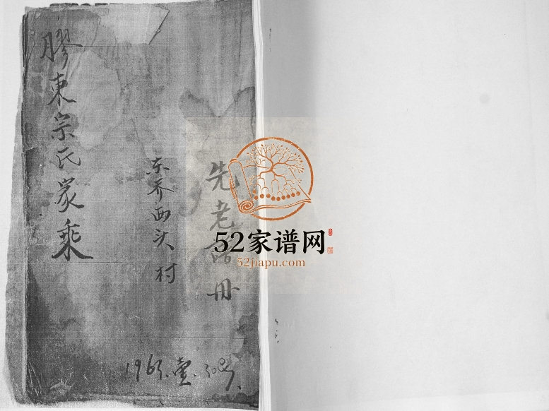 胶东宗氏家乘1963年修 山东即墨东乔西头村宗氏电子版家谱下载