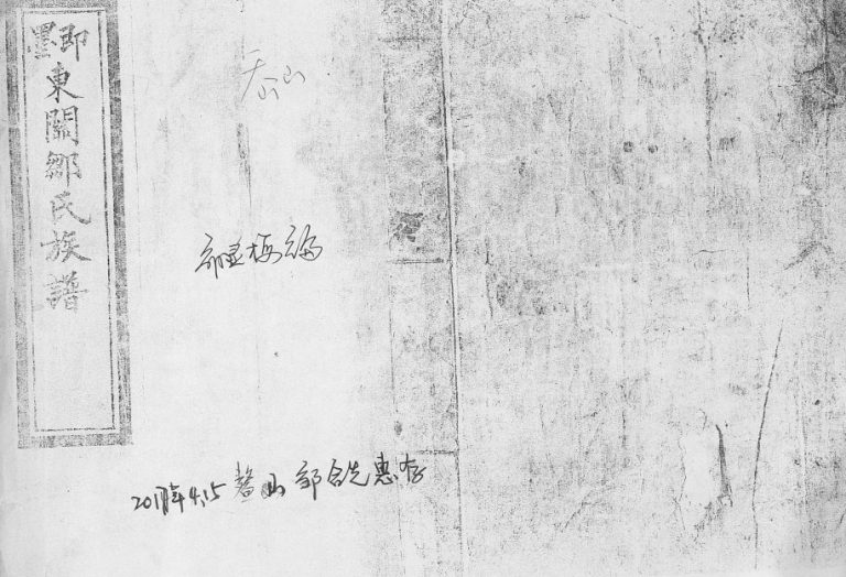 即墨东关邹氏族谱1911年修 山东即墨邹氏电子版家谱下载