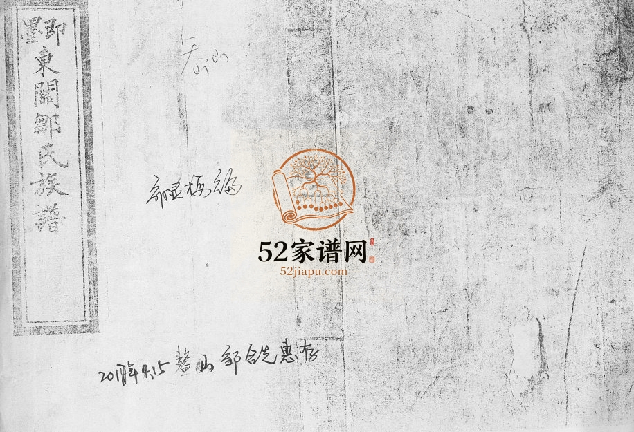 即墨东关邹氏族谱1911年修 山东即墨邹氏电子版家谱下载