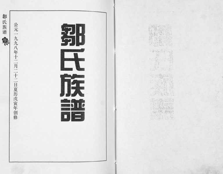 邹氏族谱1998年修 山东即墨邹氏电子版家谱下载
