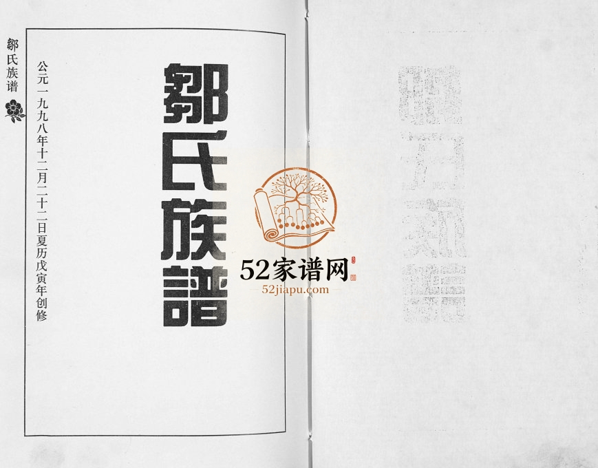 邹氏族谱1998年修 山东即墨邹氏电子版家谱下载